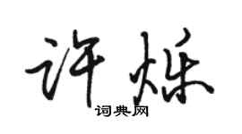 骆恒光许烁行书个性签名怎么写