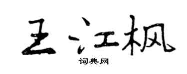 曾庆福王江枫行书个性签名怎么写