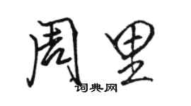 骆恒光周里行书个性签名怎么写