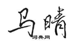 骆恒光马晴行书个性签名怎么写