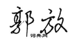 骆恒光郭放行书个性签名怎么写