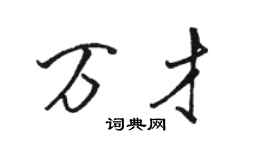 骆恒光万才行书个性签名怎么写