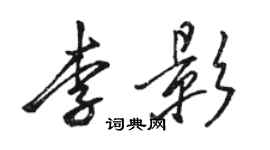 骆恒光李影行书个性签名怎么写