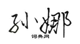 骆恒光孙娜行书个性签名怎么写