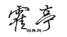 骆恒光霍亭行书个性签名怎么写