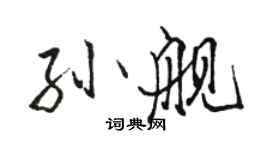 骆恒光孙舰行书个性签名怎么写