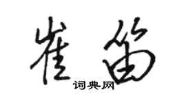 骆恒光崔笛行书个性签名怎么写