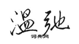 骆恒光温弛行书个性签名怎么写