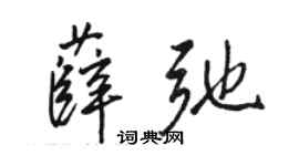 骆恒光薛弛行书个性签名怎么写