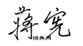 骆恒光蒋宪行书个性签名怎么写