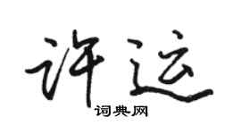 骆恒光许运行书个性签名怎么写