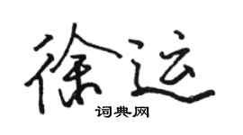 骆恒光徐运行书个性签名怎么写