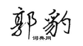 骆恒光郭豹行书个性签名怎么写