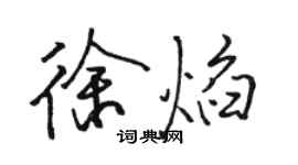 骆恒光徐焰行书个性签名怎么写
