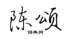 骆恒光陈颂行书个性签名怎么写