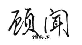 骆恒光顾闻行书个性签名怎么写
