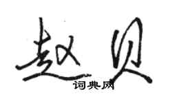骆恒光赵贝行书个性签名怎么写