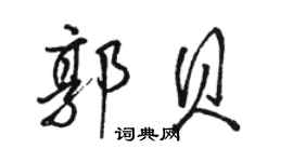 骆恒光郭贝行书个性签名怎么写