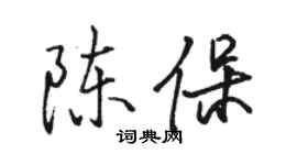 骆恒光陈保行书个性签名怎么写