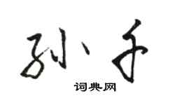 骆恒光孙千行书个性签名怎么写