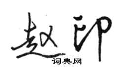 骆恒光赵印行书个性签名怎么写