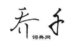 骆恒光乔千行书个性签名怎么写