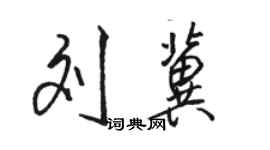 骆恒光刘冀行书个性签名怎么写