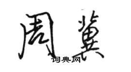 骆恒光周冀行书个性签名怎么写