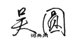 骆恒光吴圆行书个性签名怎么写