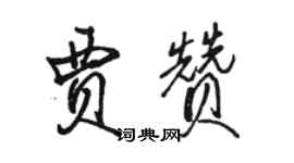 骆恒光贾赞行书个性签名怎么写
