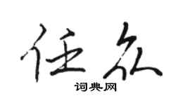 骆恒光任众行书个性签名怎么写
