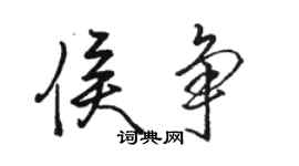 骆恒光侯争行书个性签名怎么写