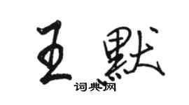 骆恒光王默行书个性签名怎么写