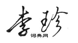 骆恒光李珍行书个性签名怎么写