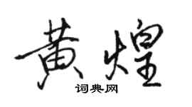 骆恒光黄煌行书个性签名怎么写