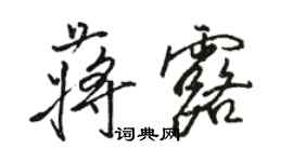 骆恒光蒋露行书个性签名怎么写