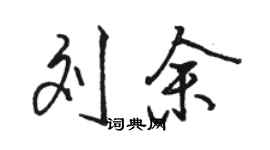 骆恒光刘余行书个性签名怎么写