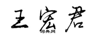 曾庆福王宏君行书个性签名怎么写