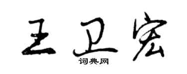 曾庆福王卫宏行书个性签名怎么写