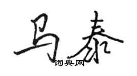 骆恒光马泰行书个性签名怎么写