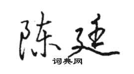 骆恒光陈廷行书个性签名怎么写
