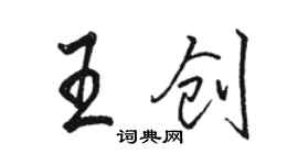 骆恒光王创行书个性签名怎么写