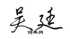 骆恒光吴廷行书个性签名怎么写