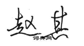 骆恒光赵其行书个性签名怎么写