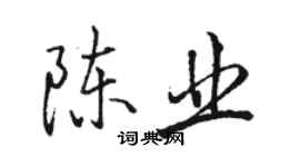 骆恒光陈业行书个性签名怎么写