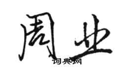 骆恒光周业行书个性签名怎么写