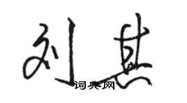 骆恒光刘其行书个性签名怎么写