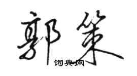 骆恒光郭策行书个性签名怎么写