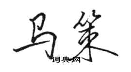 骆恒光马策行书个性签名怎么写