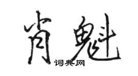 骆恒光肖魁行书个性签名怎么写